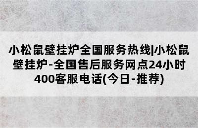 小松鼠壁挂炉全国服务热线|小松鼠壁挂炉-全国售后服务网点24小时400客服电话(今日-推荐)